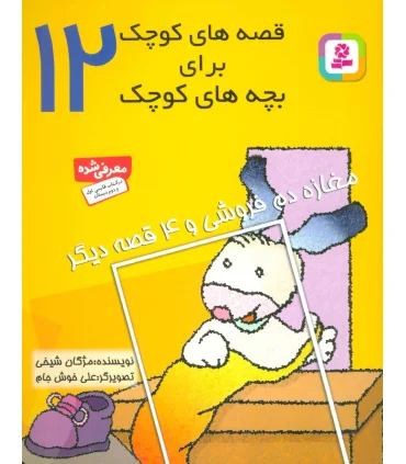 قصه های کوچک برای بچه های کوچک 12 (مغازه دم فروشی و 4 قصه دیگر) | قدیانی |9789644177453