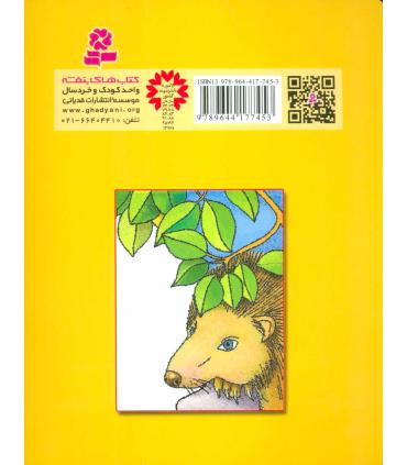 قصه های کوچک برای بچه های کوچک 12 (مغازه دم فروشی و 4 قصه دیگر) | قدیانی |9789644177453