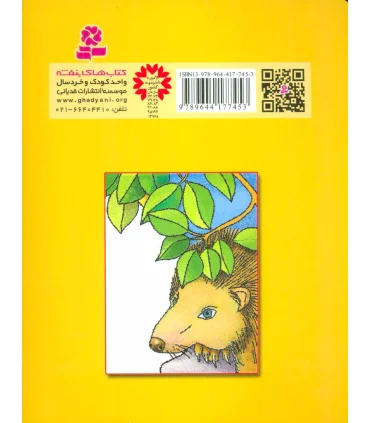 قصه های کوچک برای بچه های کوچک 12 (مغازه دم فروشی و 4 قصه دیگر) | قدیانی |9789644177453