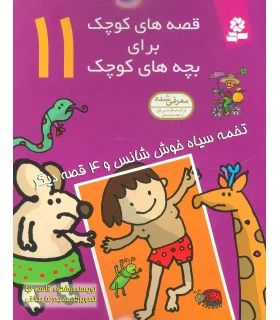 قصه های کوچک برای بچه های کوچک 11 (تخمه سیاه خوش شانس 4 قصه دیگر) | قدیانی |9789644177446