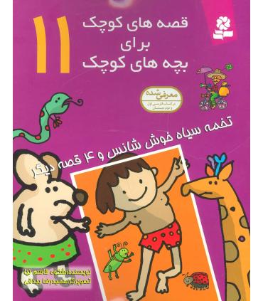 قصه های کوچک برای بچه های کوچک 11 (تخمه سیاه خوش شانس 4 قصه دیگر) | قدیانی |9789644177446