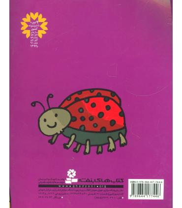 قصه های کوچک برای بچه های کوچک 11 (تخمه سیاه خوش شانس 4 قصه دیگر) | قدیانی |9789644177446