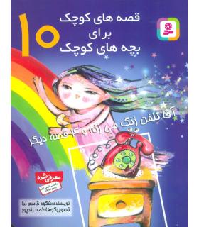 قصه های کوچک برای بچه های کوچک 10 (آقا تلفن زنگ می زنه و 4 قصه دیگر) | قدیانی |9789644177439
