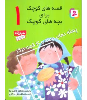 قصه های کوچک برای بچه های کوچک 1 (پسته دهان بسته و 4 قصه دیگر) | قدیانی |9789644171253