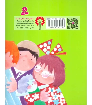 قصه های کوچک برای بچه های کوچک 1 (پسته دهان بسته و 4 قصه دیگر) | قدیانی |9789644171253