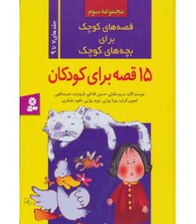 قصه های کوچک برای بچه های کوچک (مجموعه سوم جلدهای 7 تا 9) | قدیانی |9789644177422