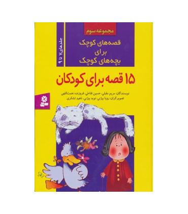 قصه های کوچک برای بچه های کوچک (مجموعه سوم جلدهای 7 تا 9) | قدیانی |9789644177422