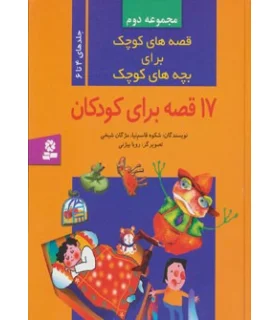 قصه های کوچک برای بچه های کوچک (مجموعه دوم جلدهای 4 تا 6) | قدیانی |9789644173509