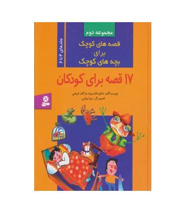 قصه های کوچک برای بچه های کوچک (مجموعه دوم جلدهای 4 تا 6) | قدیانی |9789644173509