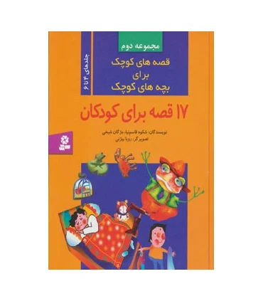 قصه های کوچک برای بچه های کوچک (مجموعه دوم جلدهای 4 تا 6) | قدیانی |9789644173509