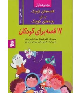 قصه های کوچک برای بچه های کوچک (مجموعه اول جلدهای 1 تا 3) | قدیانی |9789644172663