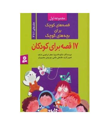 قصه های کوچک برای بچه های کوچک (مجموعه اول جلدهای 1 تا 3) | قدیانی |9789644172663