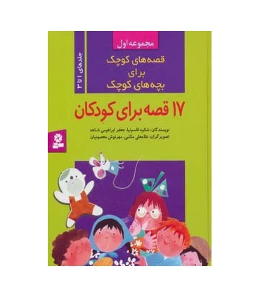 قصه های کوچک برای بچه های کوچک (مجموعه اول جلدهای 1 تا 3) | قدیانی |9789644172663