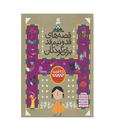 قصه های قد و نیم قد (مجموعه دوم جلدهای 6 تا 10) | قدیانی |9789645367198