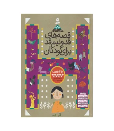 قصه های قد و نیم قد (مجموعه دوم جلدهای 6 تا 10) | قدیانی |9789645367198