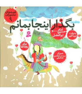 قصه های عاشورایی 9 (بگذار اینجا بمانم) | قدیانی |9789645368782