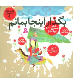 قصه های عاشورایی 9 (بگذار اینجا بمانم) | قدیانی |9789645368782