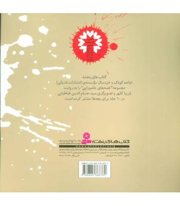 قصه های عاشورایی 9 (بگذار اینجا بمانم) | قدیانی |9789645368782