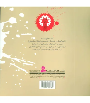 قصه های عاشورایی 9 (بگذار اینجا بمانم) | قدیانی |9789645368782