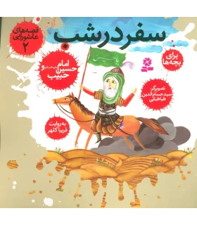 قصه های عاشورایی 2 (سفر در شب) | قدیانی |9789645368713