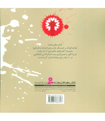 قصه های عاشورایی 2 (سفر در شب) | قدیانی |9789645368713