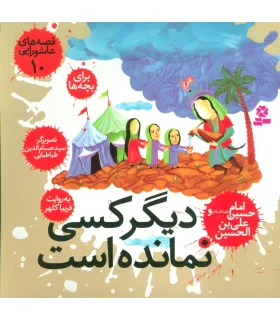 قصه های عاشورایی 10 (دیگر کسی نمانده است) | قدیانی |9789651125638