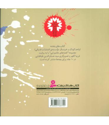 قصه های عاشورایی 10 (دیگر کسی نمانده است) | قدیانی |9789651125638