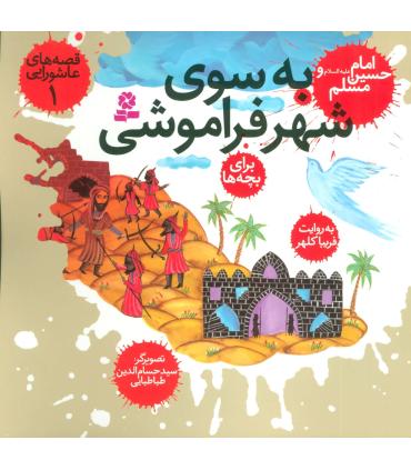 قصه های عاشورایی 1 (به سوی شهر فراموشی) | قدیانی |9789645368706