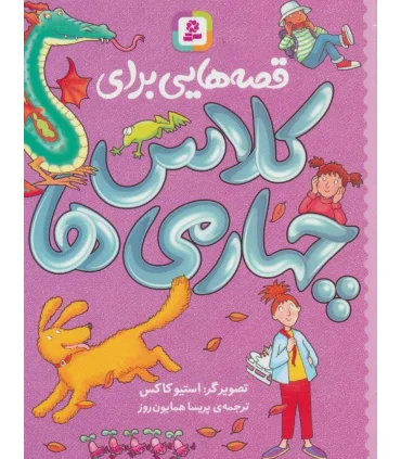 قصه هایی برای کلاس چهارمی ها | قدیانی |9786000802356