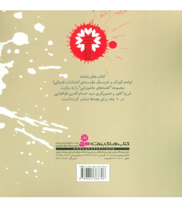 قصه های عاشورایی 1 (به سوی شهر فراموشی) | قدیانی |9789645368706