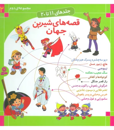 قصه های شیرین جهان مجموعه ی دوم (جلدهای 11 تا 20) | قدیانی |9789644175183