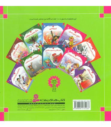 قصه های شیرین جهان مجموعه ی دوم (جلدهای 11 تا 20) | قدیانی |9789644175183