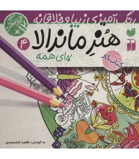 هنر ماندالا برای کودکان 4 | ذکر |9786222370176