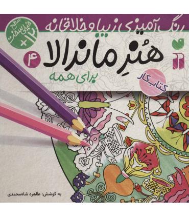 هنر ماندالا برای کودکان 4 | ذکر |9786222370176