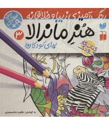 هنر ماندالا برای کودکان 3 | ذکر |9786222370169