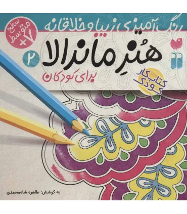 هنر ماندالا برای کودکان 2 | ذکر |9786222370152