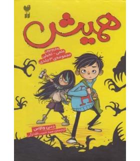 همیش (مجموعه 3 جلدی قابدار) | ذکر |9789643079390