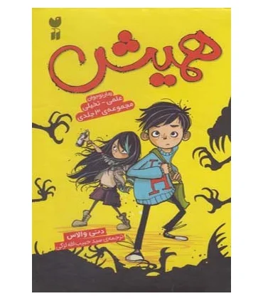 همیش (مجموعه 3 جلدی قابدار) | ذکر |9789643079390