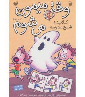 وقتی میمون می شوم 4 (کلاید و شبح مدرسه) | ذکر |9789643078744