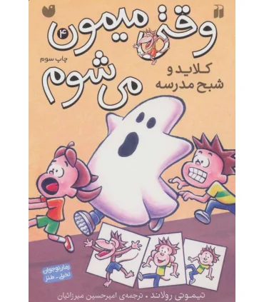 وقتی میمون می شوم 4 (کلاید و شبح مدرسه) | ذکر |9789643078744