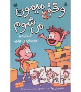 وقتی میمون می شوم 3 (کلاید و همسایه جدید) | ذکر |9789643078737