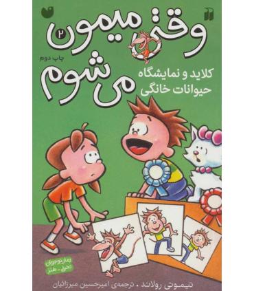 وقتی میمون می شوم 2 (کلاید و نمایشگاه حیوانات خانگی) | ذکر |9789643078720
