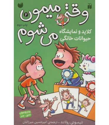 وقتی میمون می شوم 2 (کلاید و نمایشگاه حیوانات خانگی) | ذکر |9789643078720