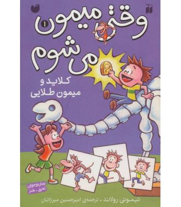 وقتی میمون می شوم 1 (کلاید و میمون طلایی) | ذکر |9789643078713