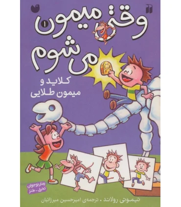 وقتی میمون می شوم 1 (کلاید و میمون طلایی) | ذکر |9789643078713