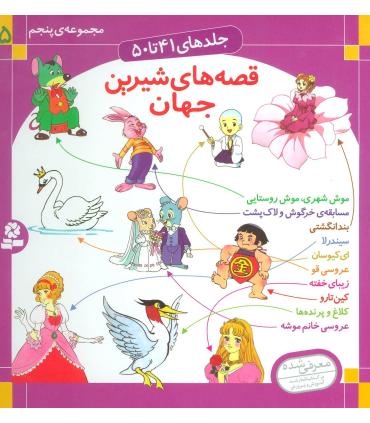 قصه های شیرین جهان مجموعه ی پنجم (جدهای 41 تا 50) | قدیانی |9789645363831