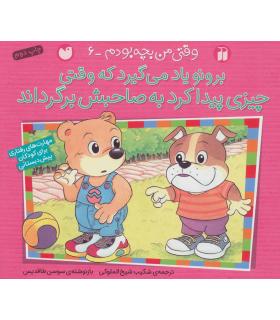 وقتی من بچه بودم 6 (برونو یاد می گیرد که وقتی چیزی پیدا کرد به صاحبش برگرداند) | ذکر |9789643078256