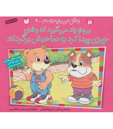 وقتی من بچه بودم 6 (برونو یاد می گیرد که وقتی چیزی پیدا کرد به صاحبش برگرداند) | ذکر |9789643078256