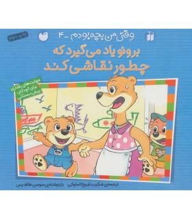 وقتی من بچه بودم 4 (برونو یاد می گیرد که چطور نقاشی کند) | ذکر |9789643078232