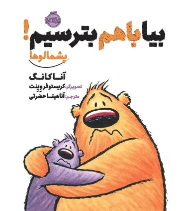 پشمالو ها (بیا با هم بترسیم!) | پرتقال |9786004620376